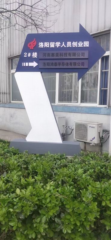 留學生創(chuàng)業(yè)園導視牌