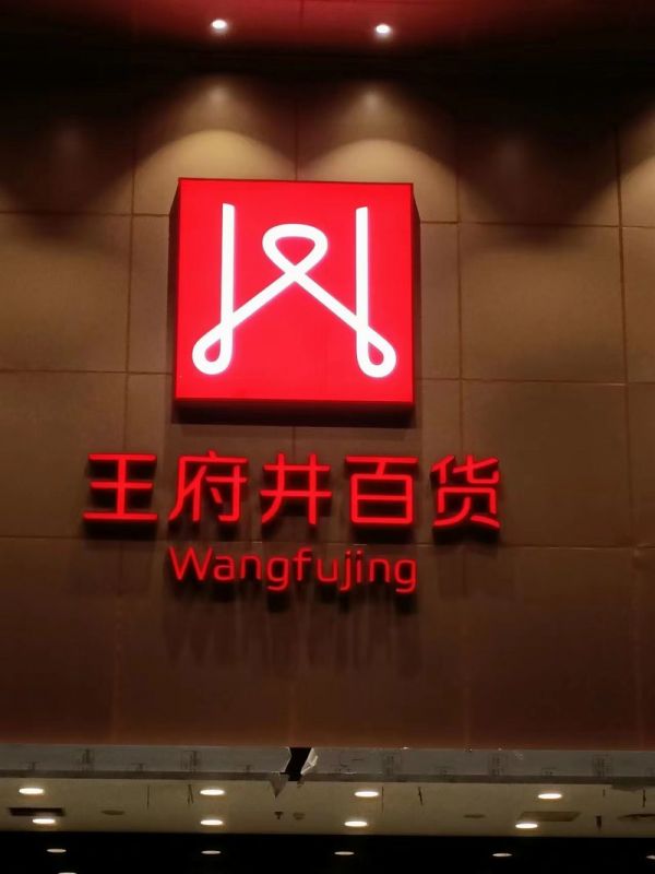 王府井發(fā)光字