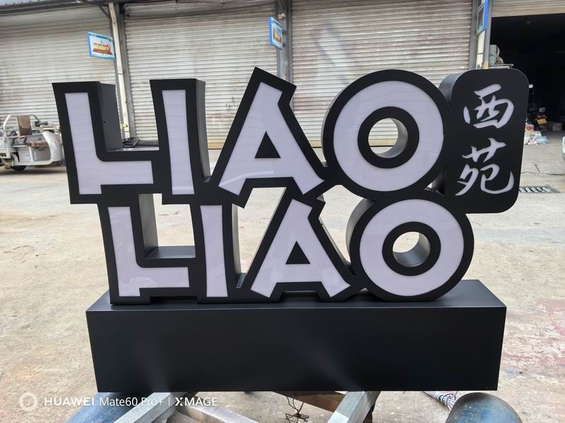 了了一杯落地發(fā)光字