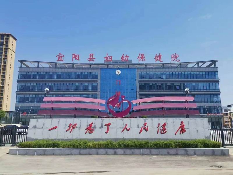 宜陽婦幼保健院門頭標(biāo)識