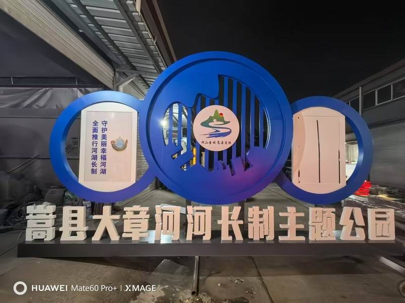 嵩縣大章河長制公園標(biāo)識(shí)